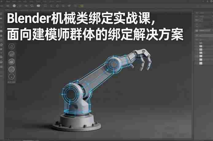 Blender机械类绑定实战课，面向建模师群体的绑定解决方案-轻创网