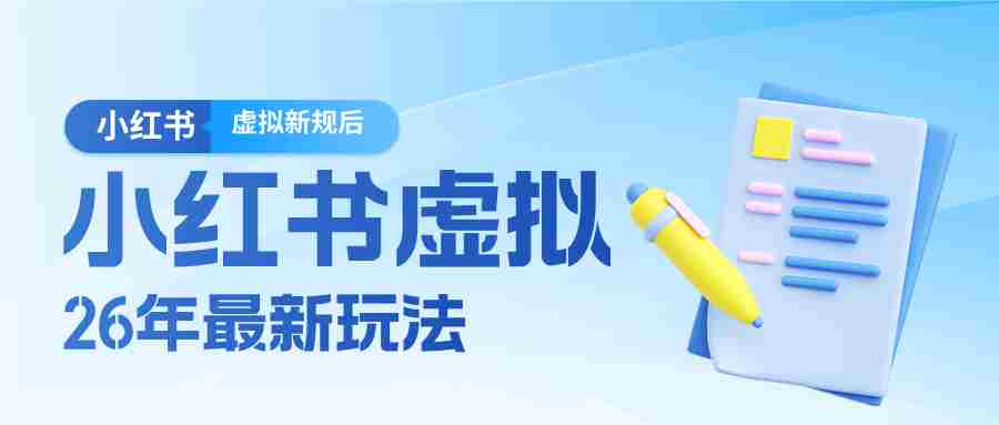 26小红书虚拟新规落地后新玩法，把握新风向轻松日入600＋-轻创网