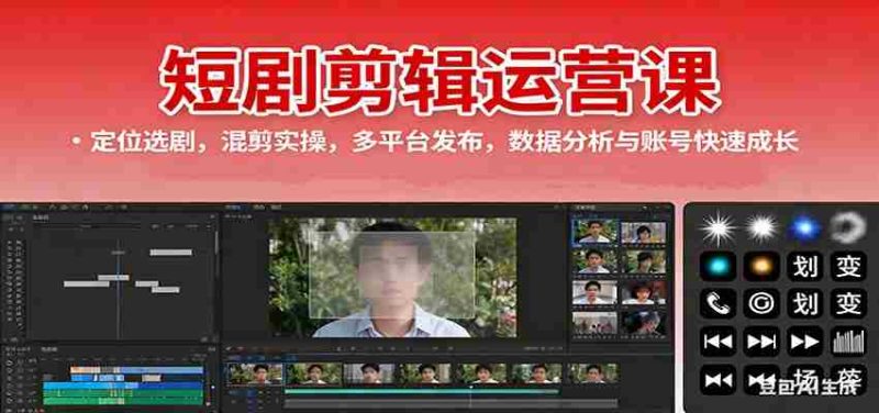 短剧剪辑运营课：定位选剧，混剪实操，多平台发布，数据分析与账号快速成长-轻创网