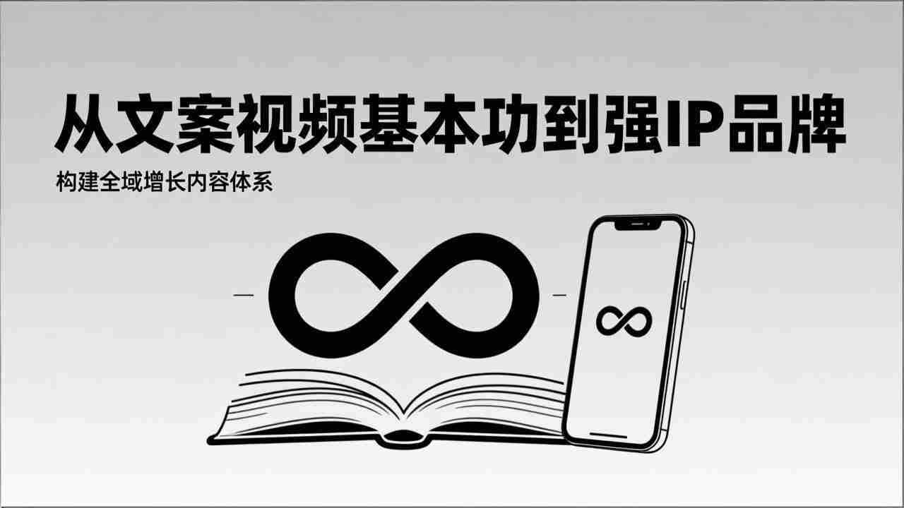 （17166期）2026内容获客系统课：从文案视频基本功到强IP品牌，构建全域增长内容体系-轻创网