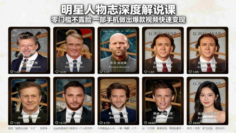 （17539期）明星人物志深度解说课：零门槛不露脸，一部手机做出爆款视频快速变现-轻创网
