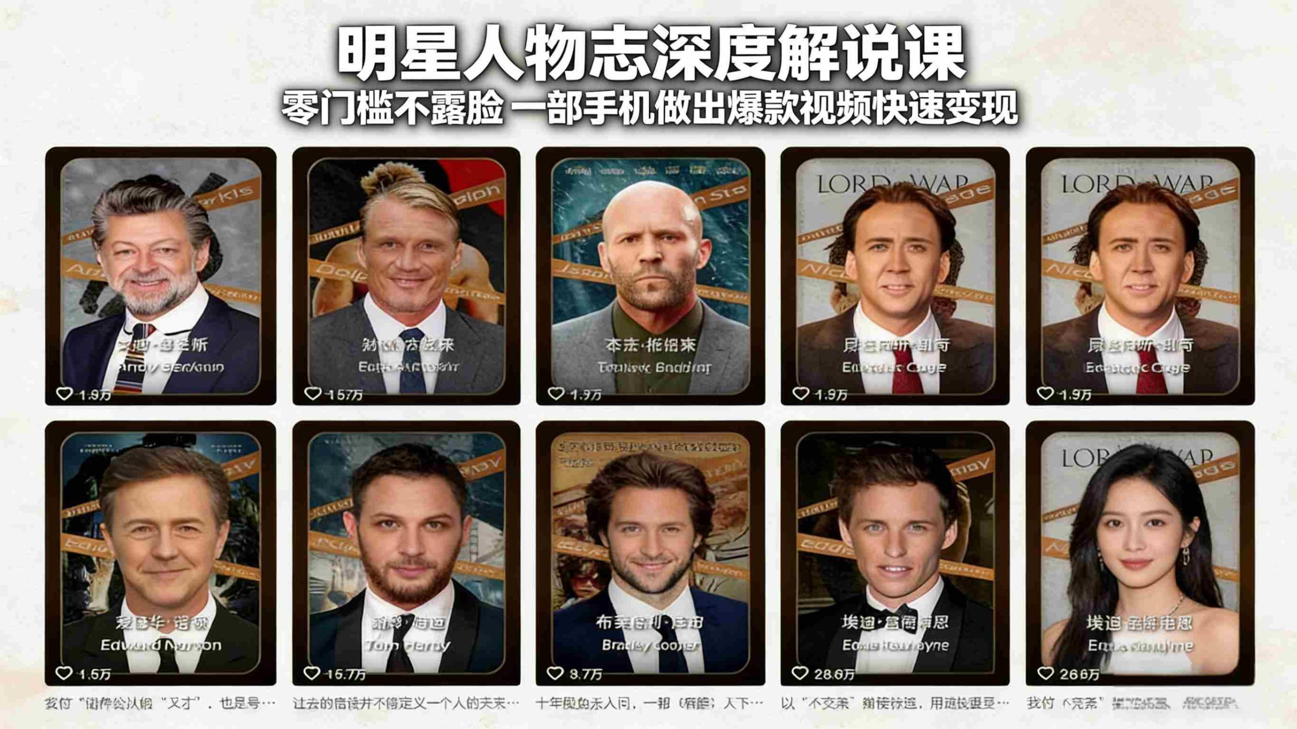 （17539期）明星人物志深度解说课：零门槛不露脸，一部手机做出爆款视频快速变现-轻创网