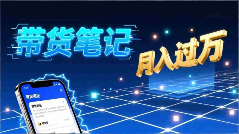 (17229期)小红书爆款笔记带货实战:拆解封面标题正文全要素,手把手教你单篇笔记带货月入过万-轻创网