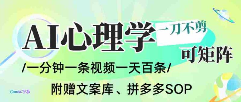 AI一键生成心理学简笔画视频，一刀不剪无需剪辑，30S一条！一天上百条，可批量可矩…-轻创网