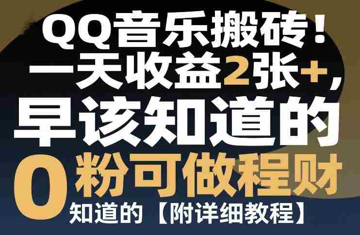 QQ音乐搬砖！一天收益2张+，0粉可做，“闷声发小财”早该知道的【附详细教程】-轻创网