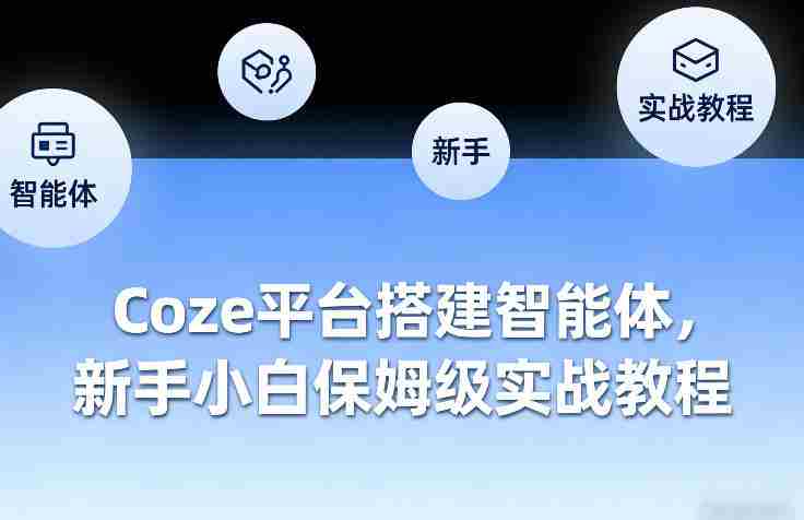 Coze平台搭建智能体，新手小白保姆级实战教程-轻创网