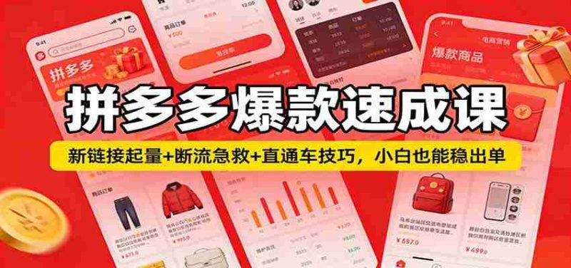 拼多多爆款速成课：新链接起量+断流急救+直通车技巧，小白也能稳出单-轻创网