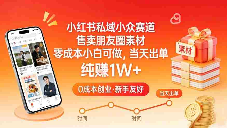 小红书私域小众赛道，售卖朋友圈素材，零成本小白可做，当天出单，月入1W+-轻创网