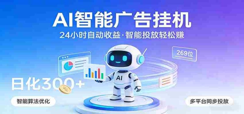 AI智能广告挂机，24小时自动赚收益，正规广告联盟渠道，实现稳定曝光与收益结算-轻创网