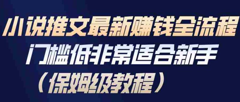 小说推文最新赚钱全流程,门槛低非常适合新手(保姆级教程)-轻创网