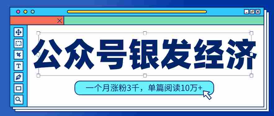公众号老年哲学鸡汤赛道，一个月涨粉3千，单篇阅读10万+（详细操作教程）-轻创网