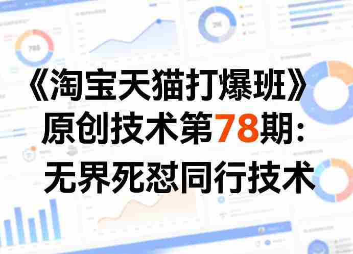 《淘宝天猫打爆班》原创技术第78期：无界死怼同行技术-轻创网