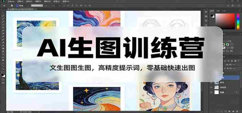 AI生图训练营：文生图图生图，高精度提示词，零基础快速出图-轻创网
