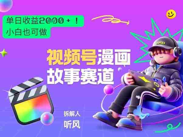 2026黑马项目！视频号漫画故事赛道，单日变现多张，新手小白也可做！-轻创网