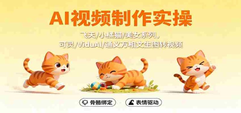 AI视频制作实操，飞天/小橘猫/美女系列，可灵/ViduAl/通义万相文生图转视频-轻创网