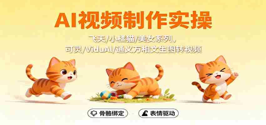 AI视频制作实操，飞天/小橘猫/美女系列，可灵/ViduAl/通义万相文生图转视频-轻创网