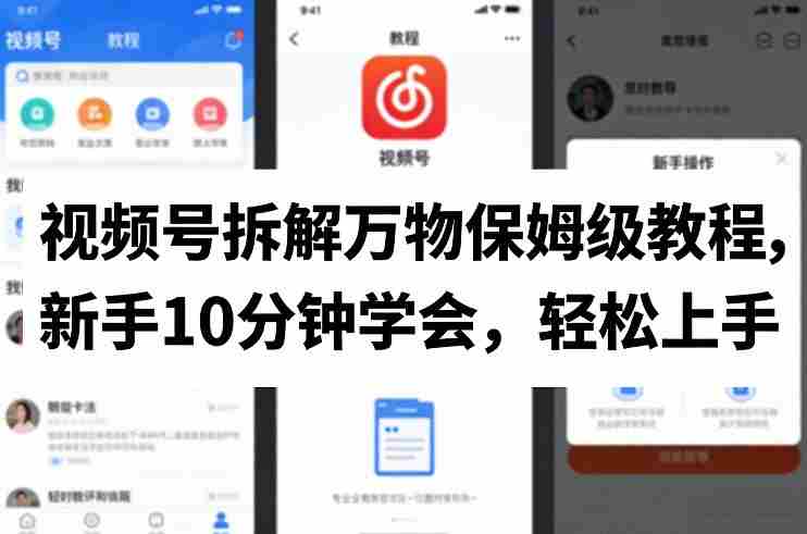 视频号拆解万物保姆级教程,新手10分钟学会,轻松上手-轻创网