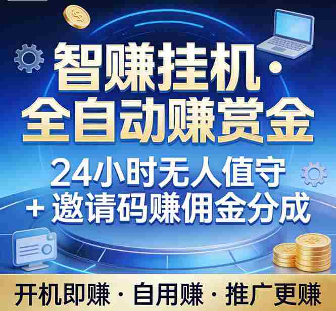 （17570期）真正的副业：你睡觉，电脑帮你赚钱。不用人工、不用值守、全自动挂机赚赏金。单电脑日收益500+-轻创网