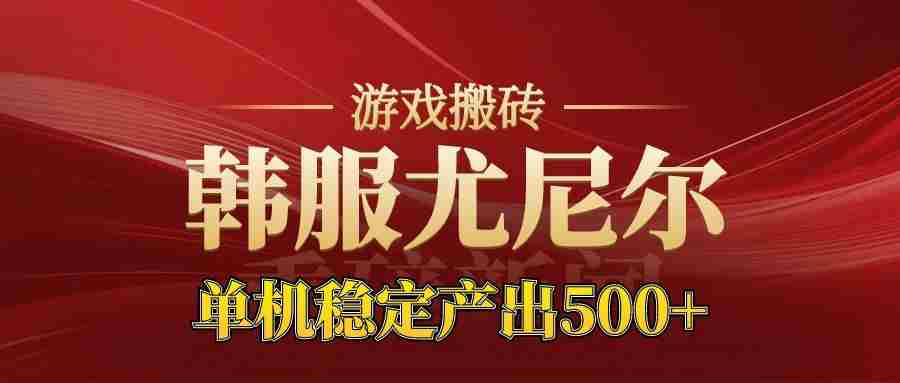 老牌尤尼尔搬砖项目  新区开服  金币材料价值直线上升  可以达到月入过万的项目-轻创网
