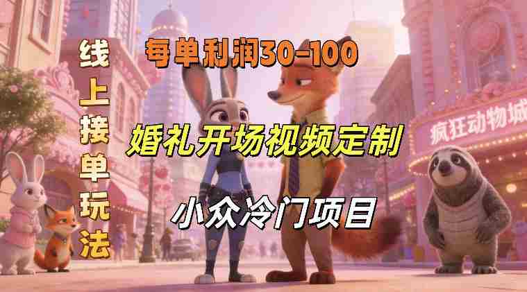 小众婚礼赛道，婚礼开场视频及请柬定制，线上接单玩法，小众冷门项目，一单几十米纯收益-轻创网