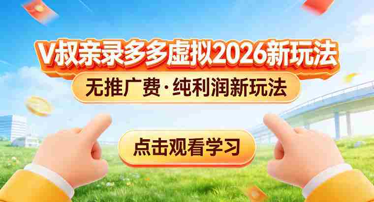 拼多多虚拟电商新玩法,揭秘拼多多虚拟电商全新标准化运营玩法