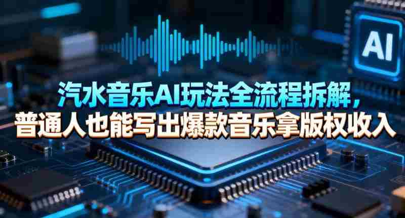 汽水音乐AI玩法全流程拆解，普通人也能写出爆款音乐拿版权收入-轻创网