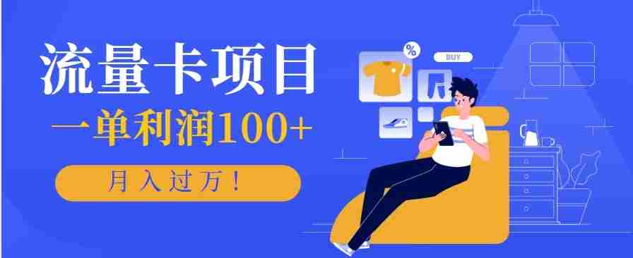 正规手机流量卡项目，一单利润100+，月入过万！人人可做（推广技术+正规渠道）-轻创网
