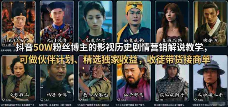 抖音50W粉丝博主的影视历史剧情营销解说教学，可做伙伴计划、精选独家收益，收徒带货接商单-轻创网