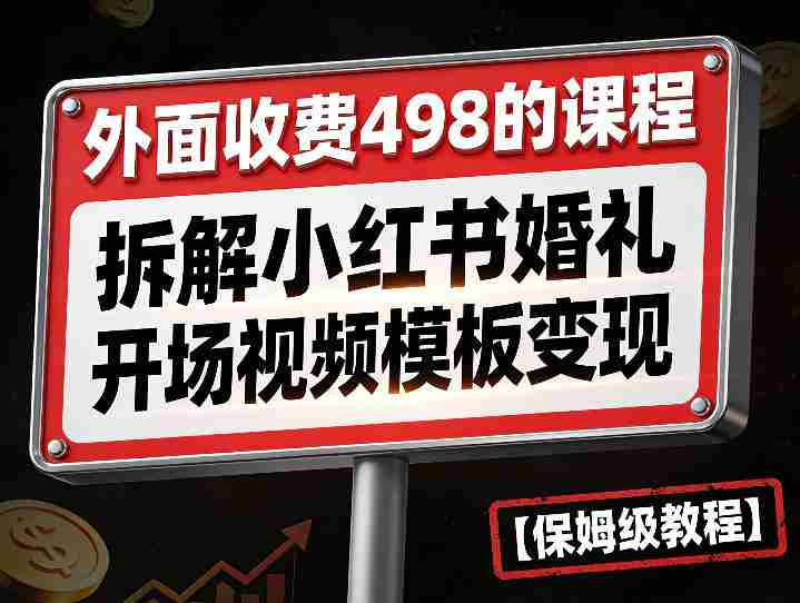 外面收费498的课程，3937粉丝卖了17W！拆解小红书婚礼开场视频模板变现【保姆级教程】-轻创网