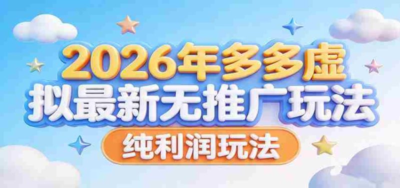 2026年多多虚拟最新无推广，纯利润玩法。-轻创网