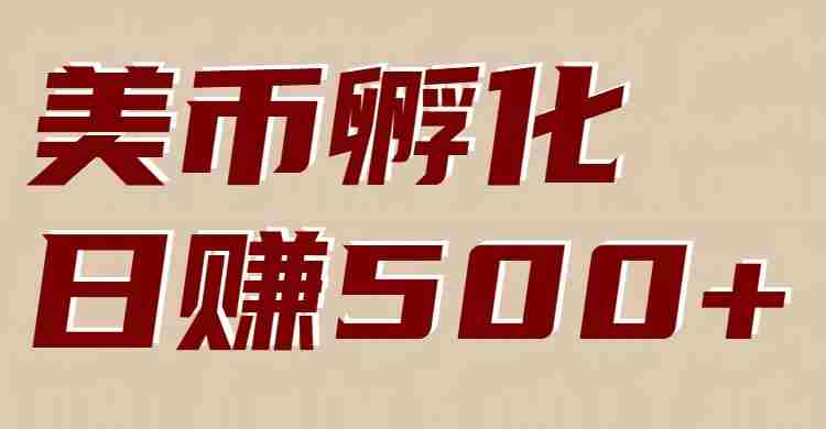 美币孵化：电脑全自动挂机赚美金，小白轻松上手-轻创网