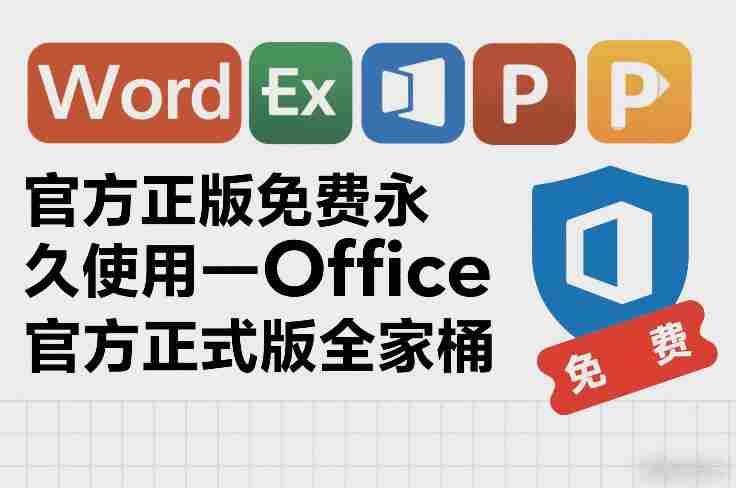 官方正版免费永久使用-Office官方正式版全家桶-轻创网