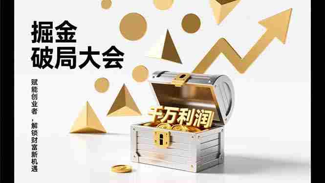 （17129期）2026掘金 破局大会，重构模式、引爆流量、落地执行，掌握千万利润模型，单店年收破千万！-轻创网