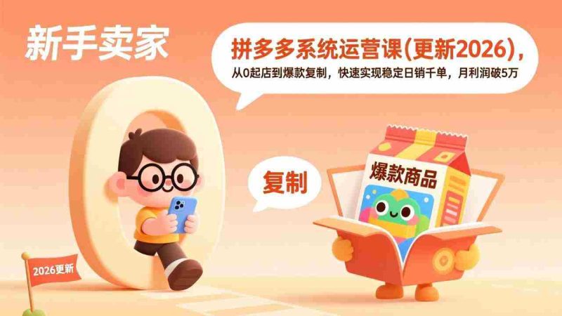 (17202期)拼多多系统运营课(更新2026),从0起店到爆款复制,快速实现稳定日销千单,月利润破5万-轻创网