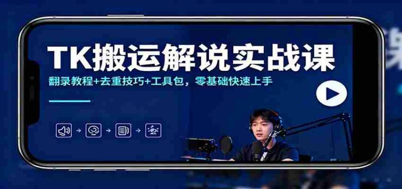 TK搬运解说实战课：翻录教程+去重技巧+工具包，零基础快速上手-轻创网