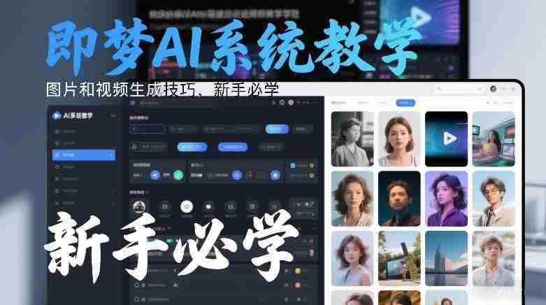 即梦AI系统教学，图片和视频生成技巧，新手必学-轻创网