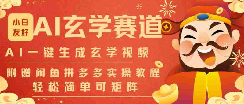 AI一键生成命理风水玄学视频,一刀不剪无需剪辑,30S-条!一天上百条,可批量可矩阵-轻创网