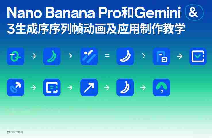 Nano Banana Pro和Gemini 3生成序列帧动画及应用制作教学-轻创网