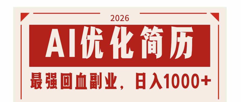 （17776期）AI优化简历：2026最强回血副业，日入1000+！稳定不求人-轻创网