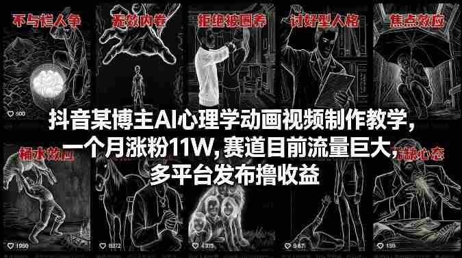 抖音某博主AI心理学动画视频制作教学，一个月涨粉11W，赛道目前流量巨大，多平台发布撸收益-轻创网