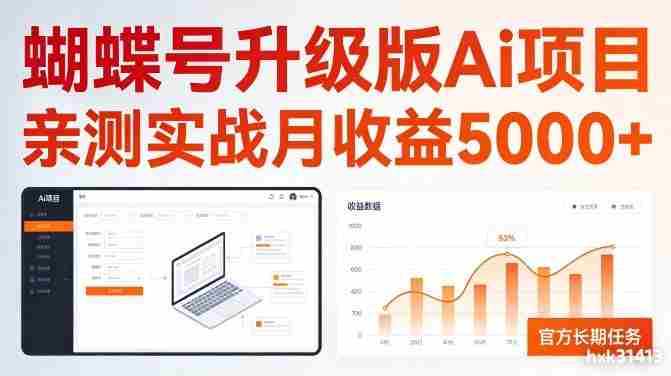 亲测实战月收益5k+，官方长期任务，蝴蝶号升级版Ai项目【揭秘】-轻创网