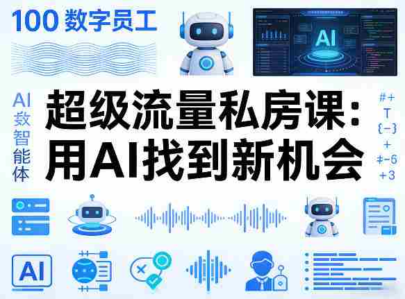 你的AI数字员工100个智能体，超级流量私房课，用AI找到新机会-轻创网