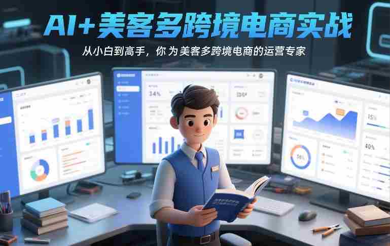 AI+美客多跨境电商实战，从小白到高手，你也可以成为美客多跨境电商的运营专家-轻创网