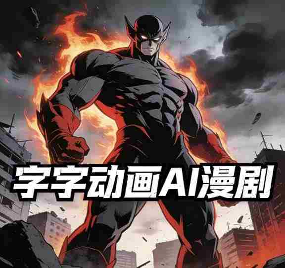 字字动画AI漫剧2026年第1期系统课程,小白看完就能学会实操的漫剧课,单人月收1-3W-轻创网