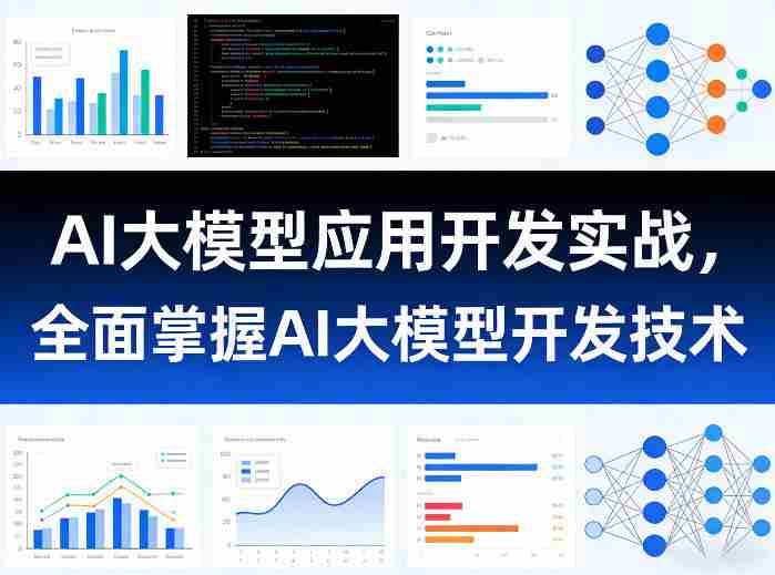AI大模型应用开发实战，全面掌握AI大模型开发技术-轻创网