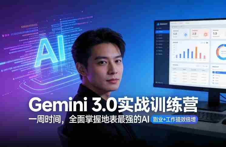 Gemini 3.0实战训练营，一周时间，全面掌握地表最强的AI，副业+工作提效倍增-轻创网