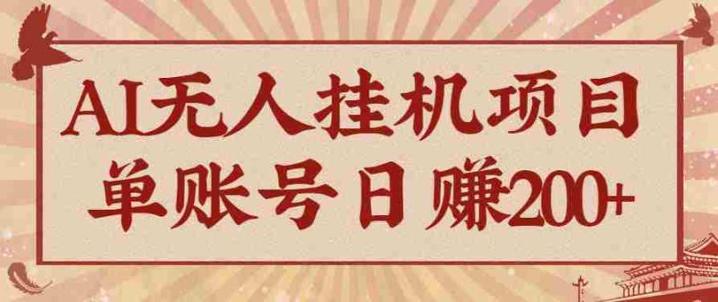 AI无人挂机项目,一个可持续自动化变现收益的玩法,单账号日多赚200+-轻创网