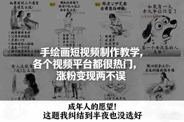 手绘画短视频制作教学，各个视频平台都很热门，涨粉变现两不误-轻创网