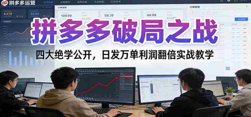 拼多多破局之战:四大绝学公开,日发万单利润翻倍实战教学-轻创网