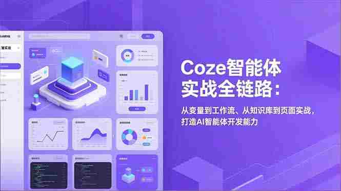（17002期）Coze智能体实战全链路：从变量到工作流、从知识库到页面实战，打造AI智能体开发能力-轻创网